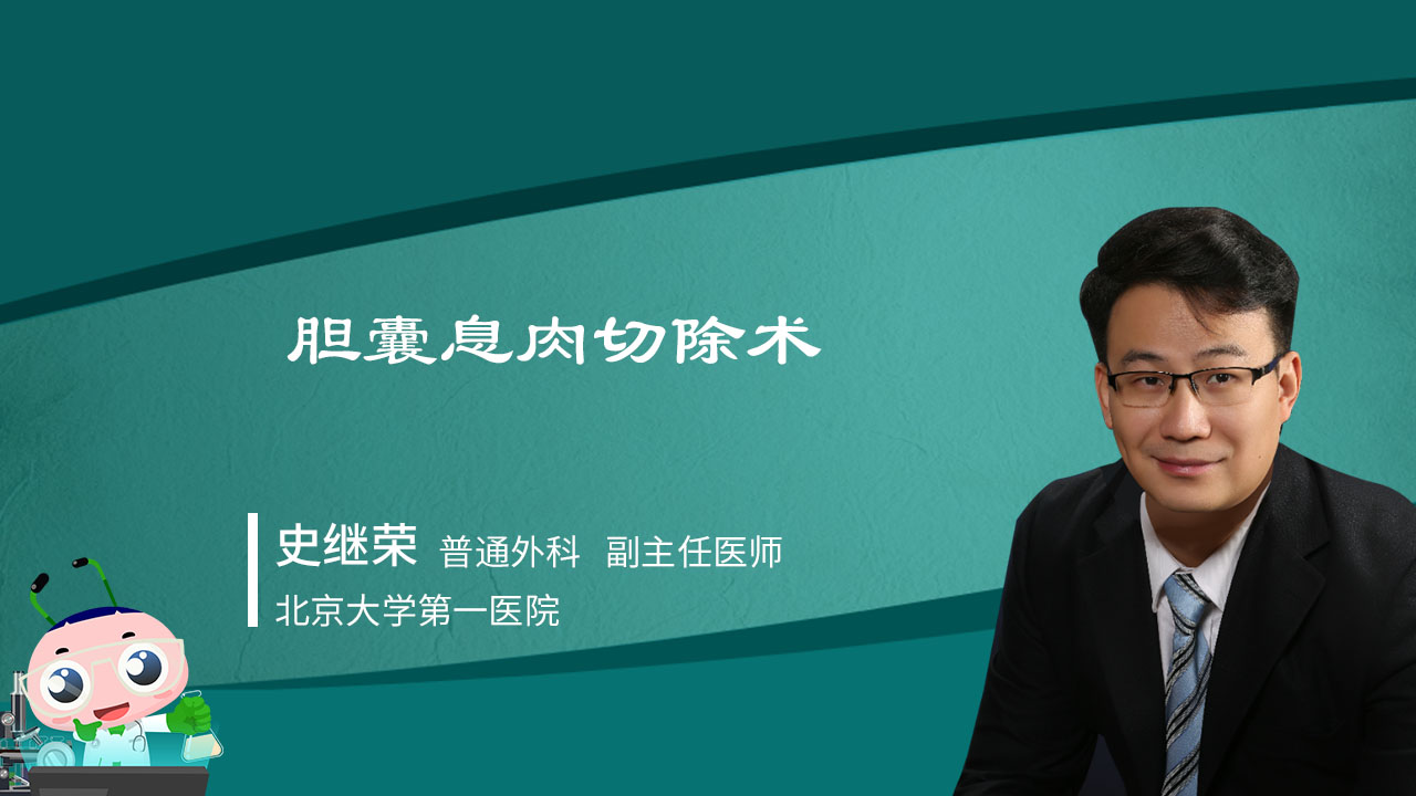 胆囊息肉切除术