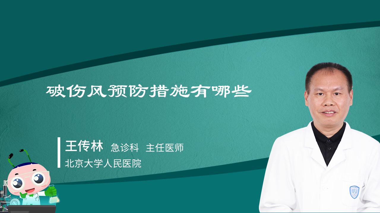 破伤风预防措施有哪些