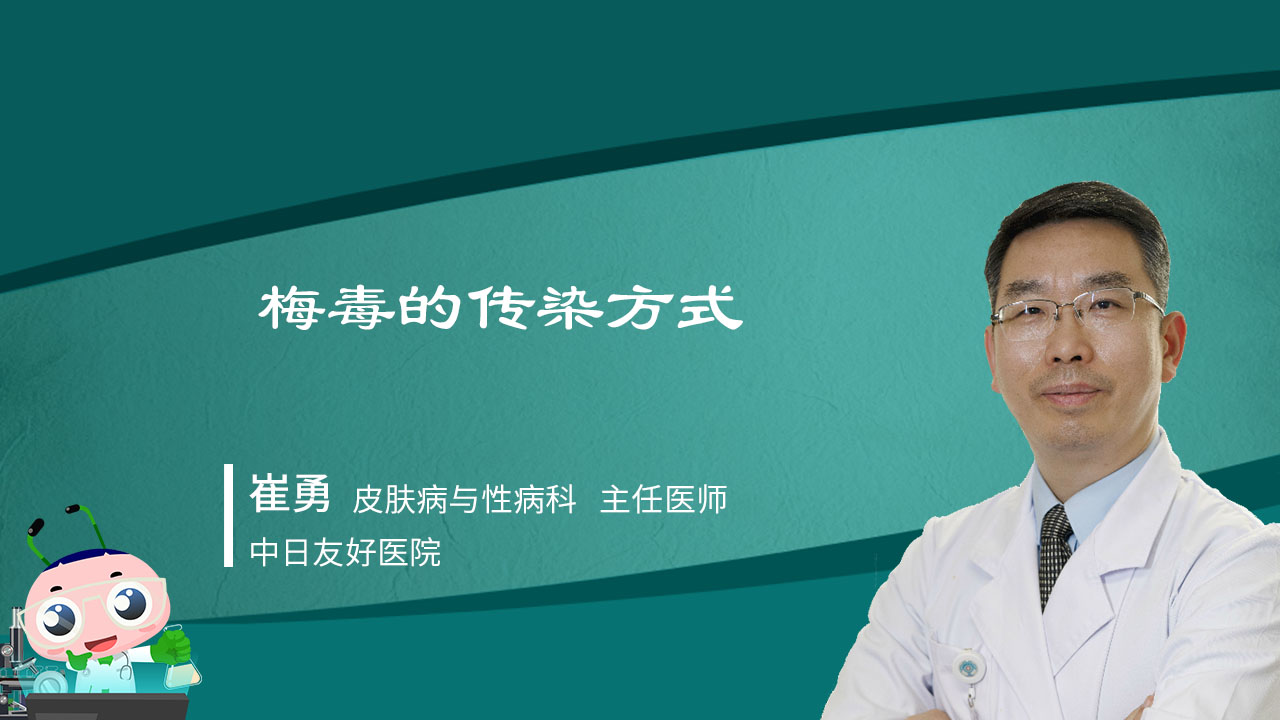 深读视频 梅毒的传染方式
