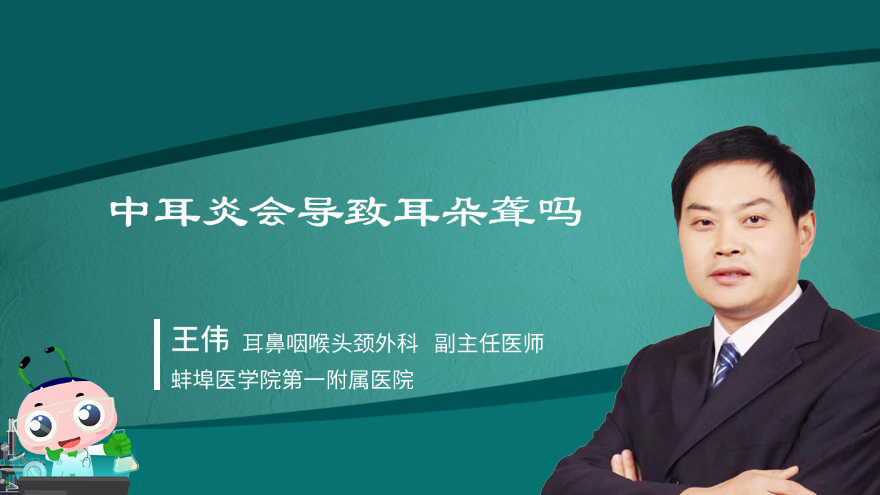 深读视频 中耳炎会导致耳朵聋吗