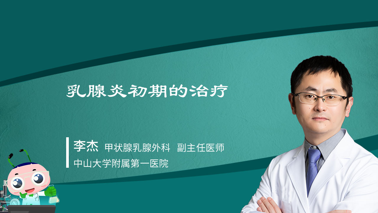 深读视频 乳腺炎初期的治疗
