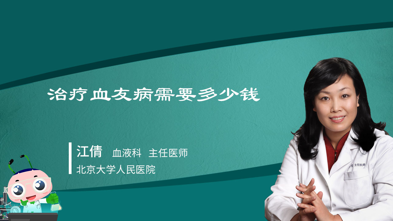 治疗血友病需要多少钱