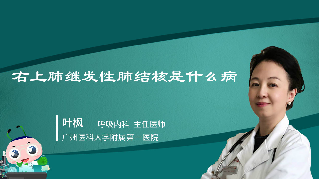 右上肺继发性肺结核是什么病
